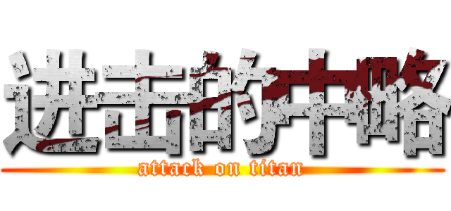 进击的中略 (attack on titan)
