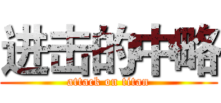 进击的中略 (attack on titan)