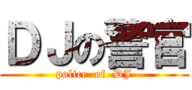 ＤＪの警官 (police  of  DJ)