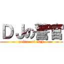 ＤＪの警官 (police  of  DJ)