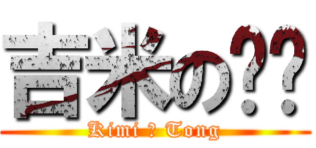 吉米の彤彤 (Kimi ＆ Tong)