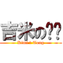 吉米の彤彤 (Kimi ＆ Tong)