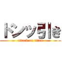 ドンッ引き (attack on titan)