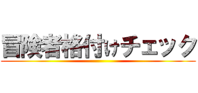 冒険者格付けチェック ()