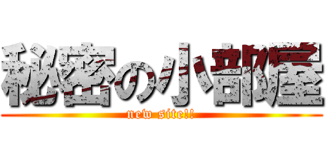 秘密の小部屋 (new site!!)