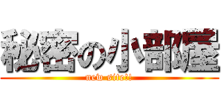秘密の小部屋 (new site!!)
