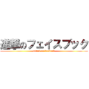 進撃のフェイスブック (attack on facebook)