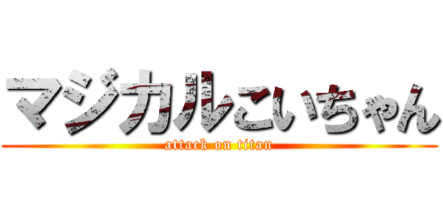 マジカルこいちゃん (attack on titan)