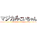 マジカルこいちゃん (attack on titan)