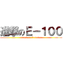 進撃のＥ－１００ (attack on E-series)