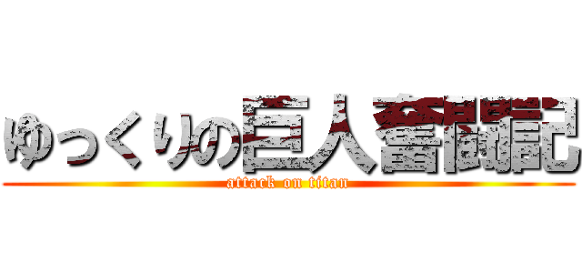 ゆっくりの巨人奮闘記 (attack on titan)