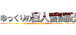 ゆっくりの巨人奮闘記 (attack on titan)