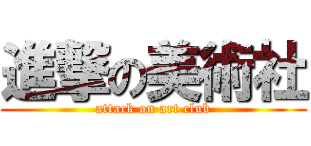 進撃の美術社 (attack on art club)