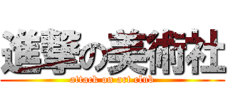 進撃の美術社 (attack on art club)