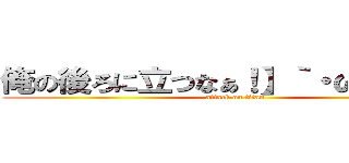 俺の後ろに立つなぁ！】｀・ω・）ノ゛ (attack on titan)