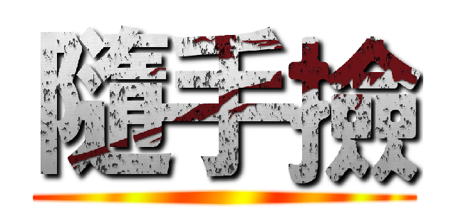 隨手撿 ()