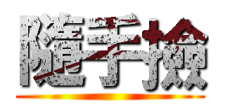隨手撿 ()