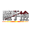 隨手撿 ()