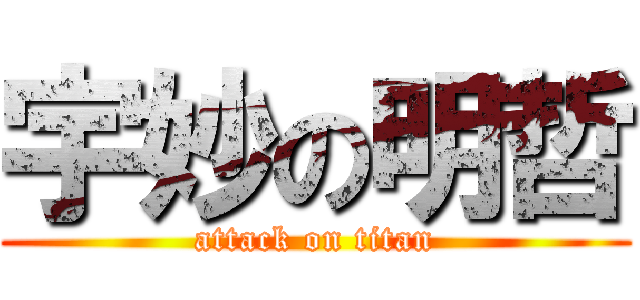 宇妙の明哲 (attack on titan)