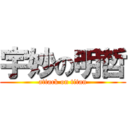 宇妙の明哲 (attack on titan)