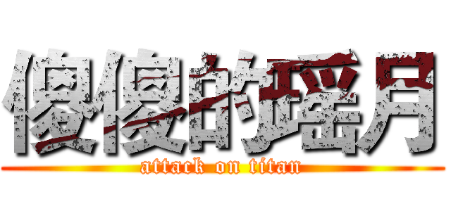 傻傻的瑶月 (attack on titan)
