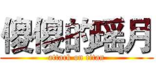 傻傻的瑶月 (attack on titan)