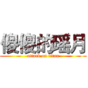 傻傻的瑶月 (attack on titan)