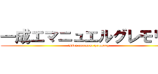 一成エマニュエルグレモリー (issei emanuel gremory)