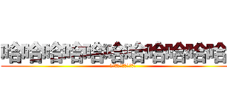 哈哈哈哈哈哈哈哈哈哈哈哈 (哈哈哈哈哈哈哈哈哈哈哈)