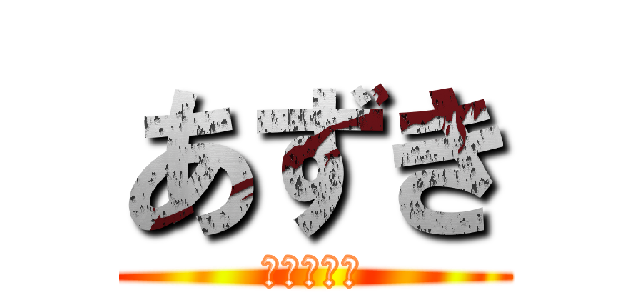 あずき (ＡＺＵＫＩ)