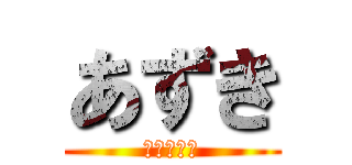 あずき (ＡＺＵＫＩ)