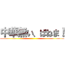 中華無い、ぱねま！ ()