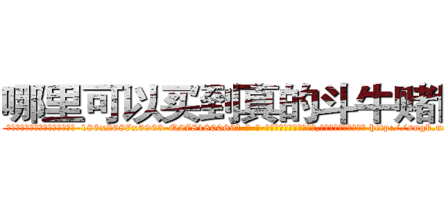 哪里可以买到真的斗牛赌博药 (哪里可以买到真的斗牛赌博药【电-186x2687x6963-Q278180069元-吉-药-业】我们做的是长期生意,靠的是老客户长期支持 http://sngk.net/TTnHTx
)