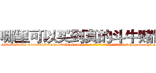 哪里可以买到真的斗牛赌博药 (哪里可以买到真的斗牛赌博药【电-186x2687x6963-Q278180069元-吉-药-业】我们做的是长期生意,靠的是老客户长期支持 http://sngk.net/TTnHTx
)