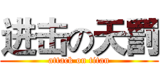 进击の天罰 (attack on titan)