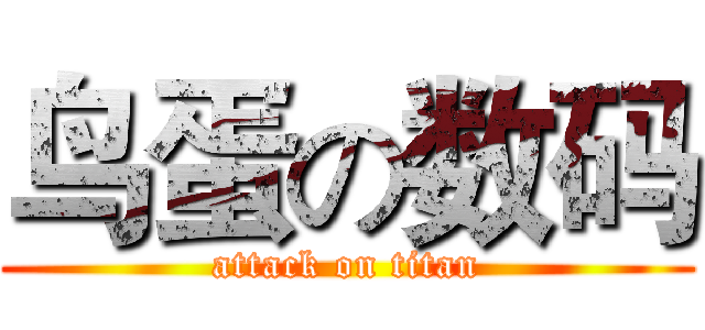 鸟蛋の数码 (attack on titan)