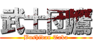武士団鷹 (Bushidan Taka)