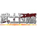 武士団鷹 (Bushidan Taka)