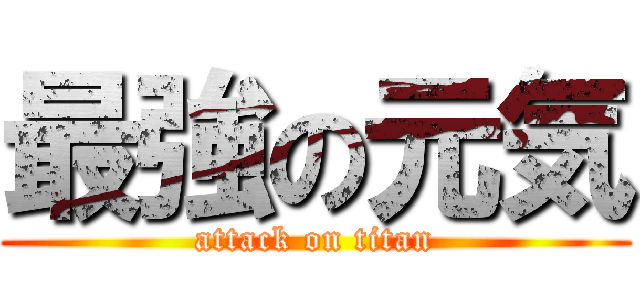 最強の元気 (attack on titan)