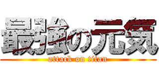 最強の元気 (attack on titan)