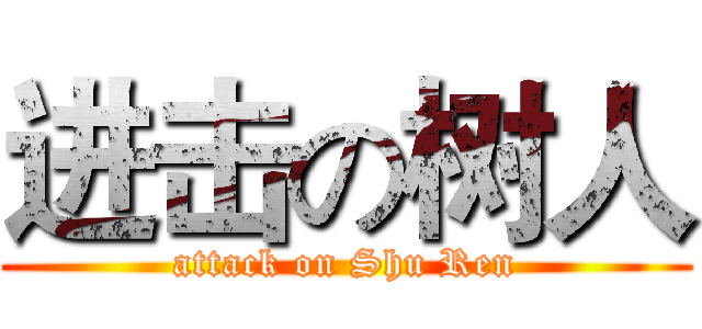 进击の树人 (attack on Shu Ren)
