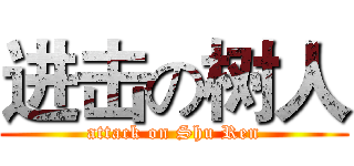进击の树人 (attack on Shu Ren)