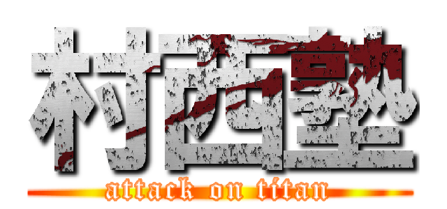 村西塾 (attack on titan)