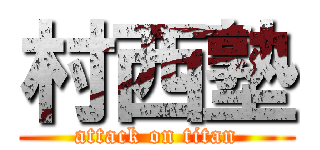 村西塾 (attack on titan)