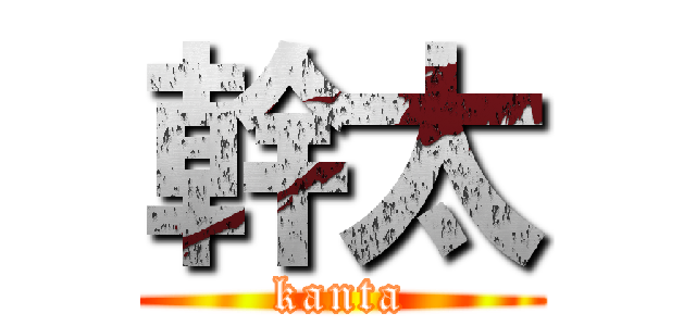 幹太 (kanta)