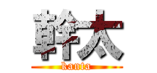 幹太 (kanta)