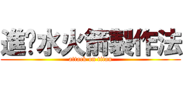 進擊水火箭製作法 (attack on titan)