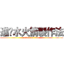 進擊水火箭製作法 (attack on titan)