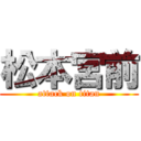 松本宮前 (attack on titan)