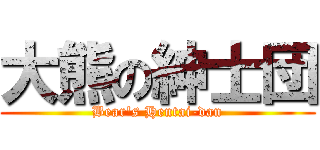 大熊の紳士団 (Bear\'s Hentai-dan)
